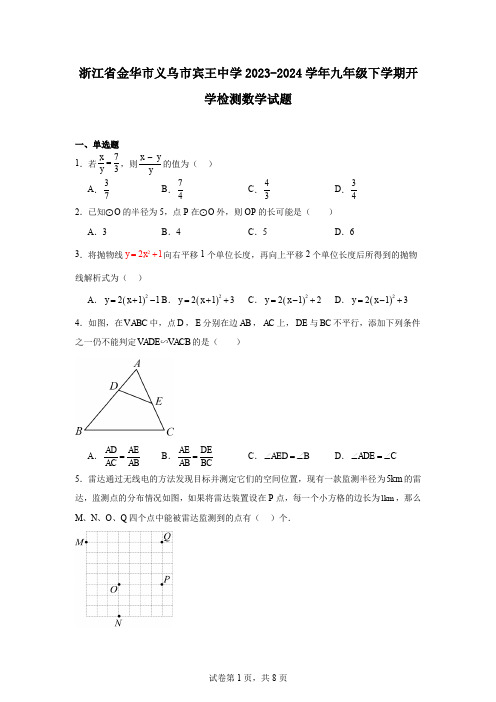 浙江省金华市义乌市宾王中学2023-2024学年九年级下学期开学检测数学试题