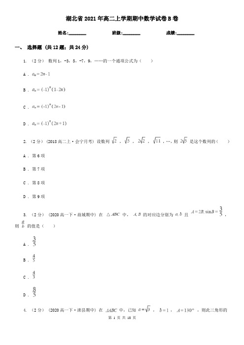 湖北省2021年高二上学期期中数学试卷B卷