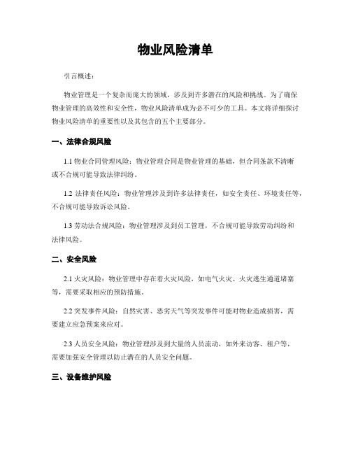 物业风险清单