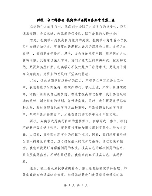 两提一创心得体会-扎实学习谋提高务实求进强三基