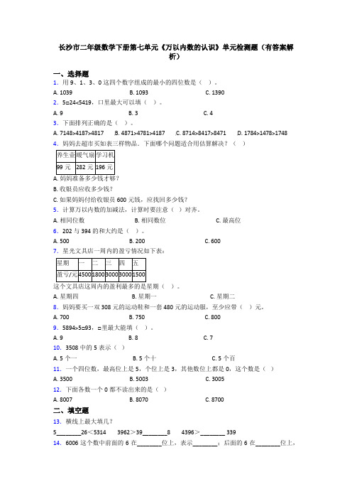 长沙市二年级数学下册第七单元《万以内数的认识》单元检测题(有答案解析)