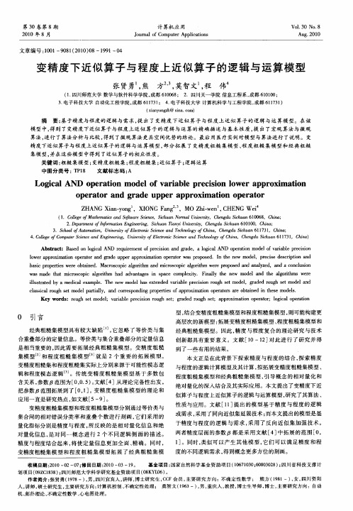 变精度下近似算子与程度上近似算子的逻辑与运算模型