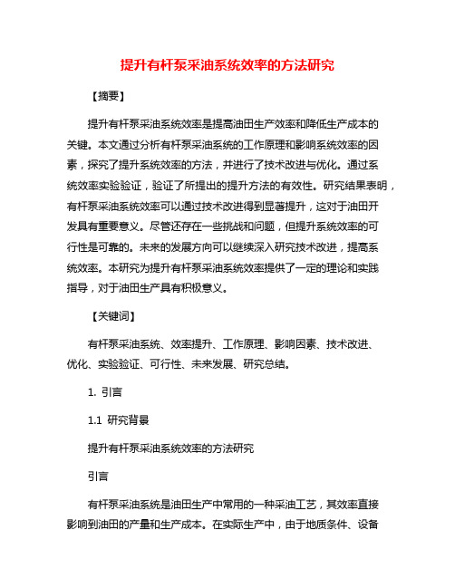 提升有杆泵采油系统效率的方法研究