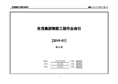 世茂集团钢筋工程作业指引(2019年版)