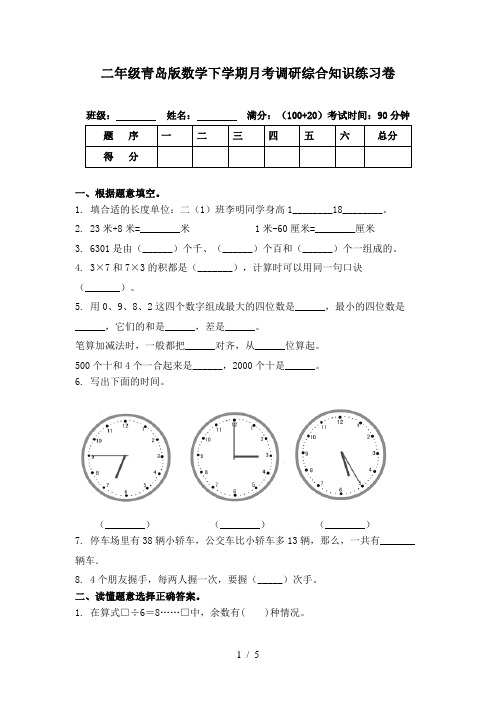 二年级青岛版数学下学期月考调研综合知识练习卷