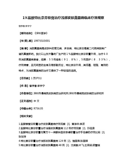 1%盐酸特比奈芬软膏治疗浅部皮肤真菌病临床疗效观察