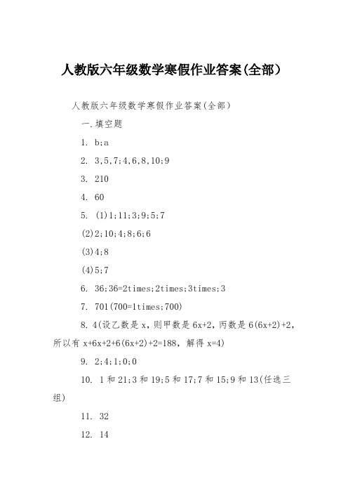 人教版六年级数学寒假作业答案(全部)