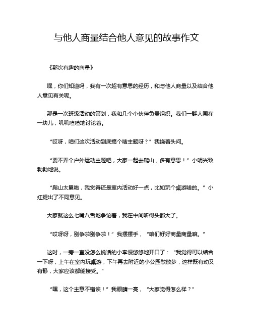 与他人商量结合他人意见的故事作文