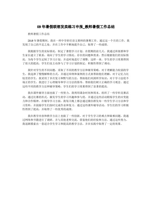 09年暑假联想发卖练习申报_教师暑假工作总结