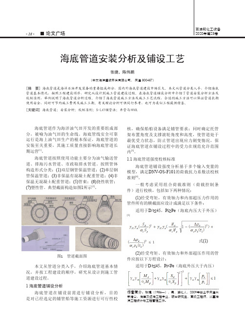 海底管道安装分析及铺设工艺