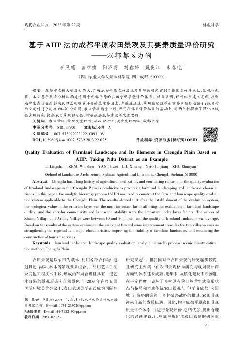 基于AHP法的成都平原农田景观及其要素质量评价研究——以郫都区为例