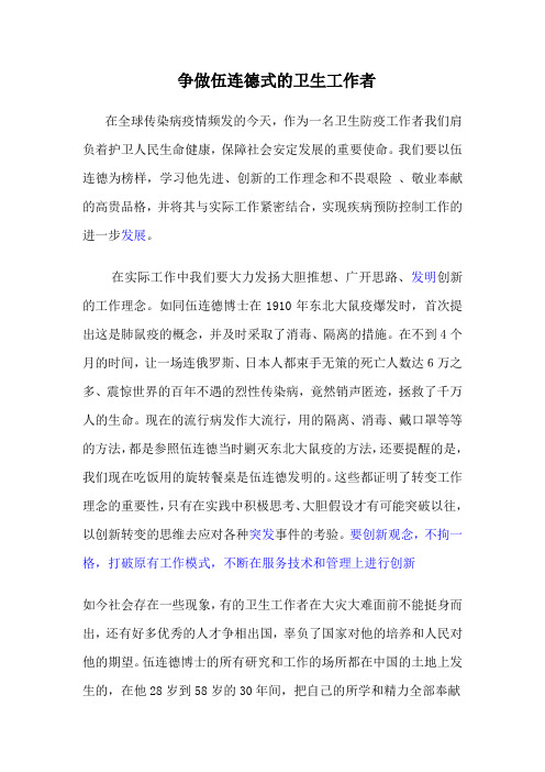 争做伍连德式的卫生工作者