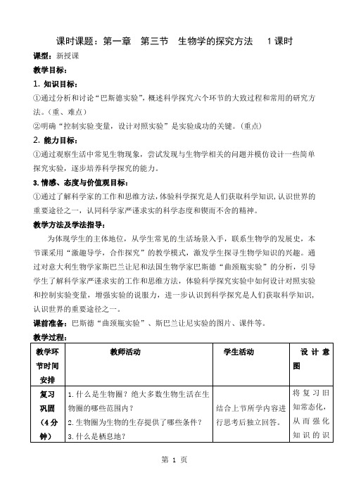 七年级生物上册《生物学的探究方法》教案共8页word资料