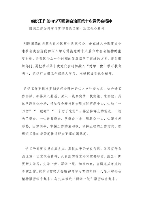 组织工作如何学习贯彻自治区第十次党代会精神【精品范文】