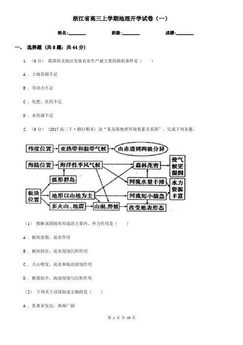 浙江省高三上学期地理开学试卷(一)