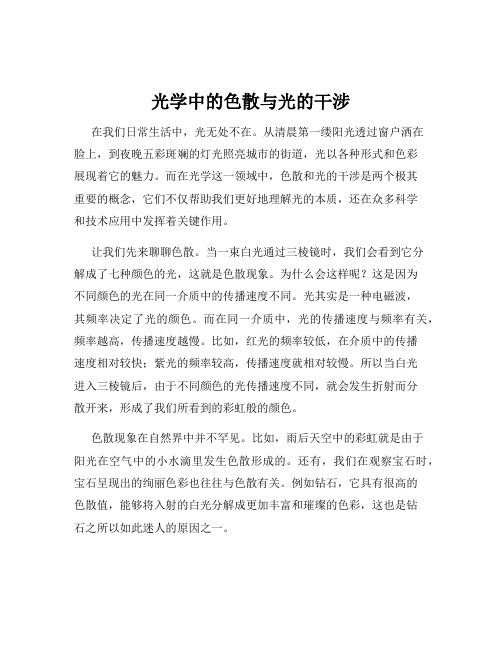 光学中的色散与光的干涉