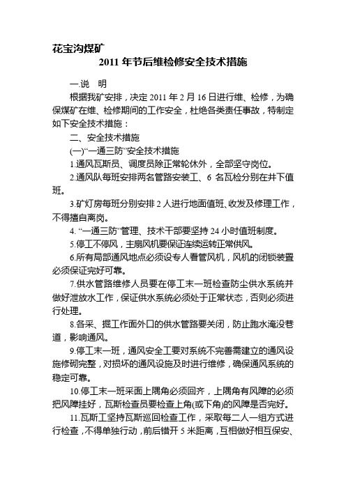 XX煤矿2011年元旦放假期间检修及停开工安全技术措施