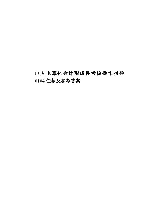 电大电算化会计形成性考核操作指导0104任务及参考答案