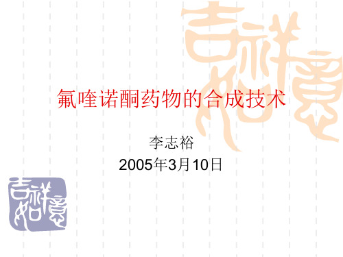 氟喹诺酮药物合成技术(完整)