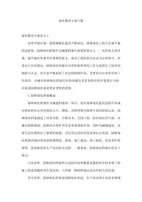 绿化整改方案六篇