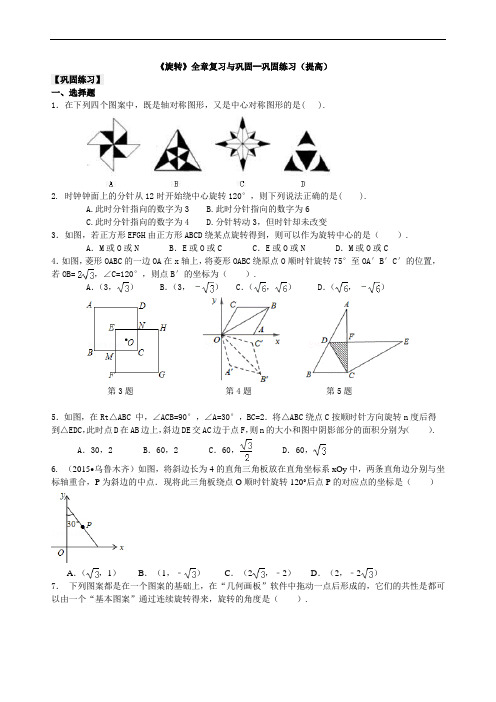 人教版初三数学:《旋转》全章复习与巩固--巩固练习(提高)