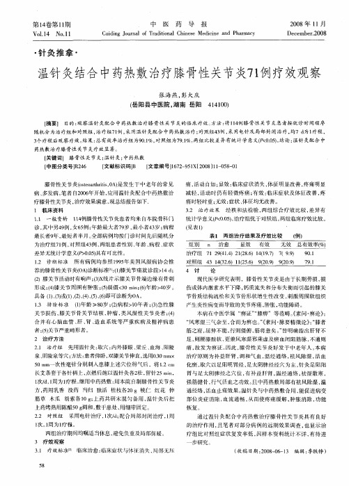 温针灸结合中药热敷治疗膝骨性关节炎71例疗效观察