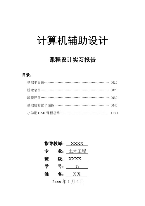 土木工程小学期CAD课程设计完整版