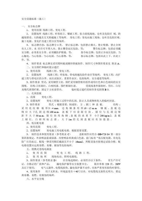 国家电网公司送变电工程施工安全设施标准