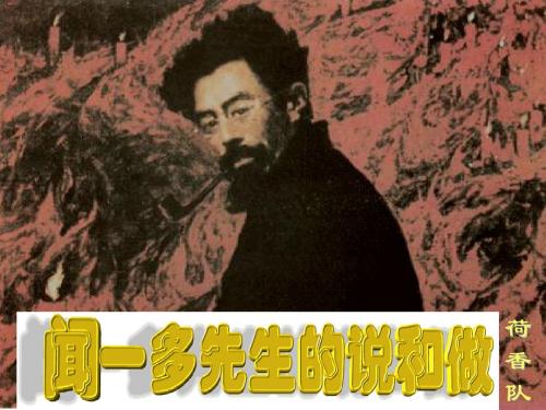 初一语文《闻一多先生的说和做》ppt课件