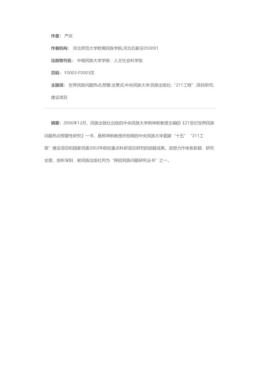 全景式探悉 前瞻性预警——评《21世纪世界民族问题热点预警性研究》