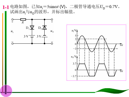 模拟电子技术习题解