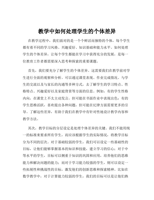 教学中如何处理学生的个体差异