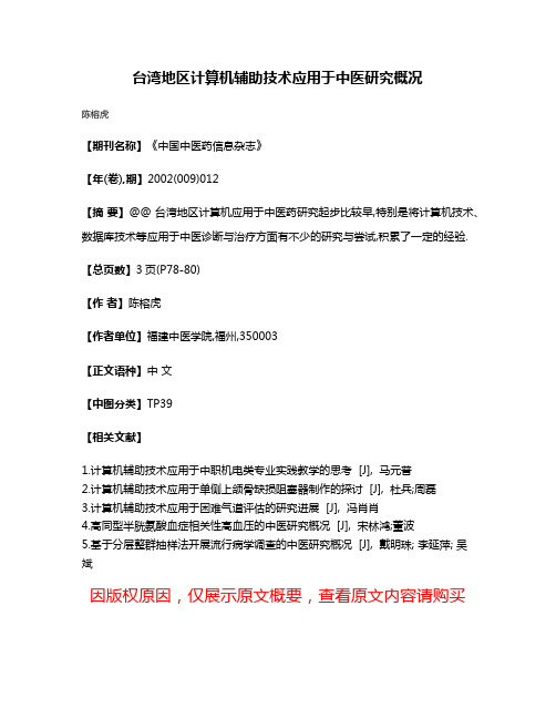 台湾地区计算机辅助技术应用于中医研究概况