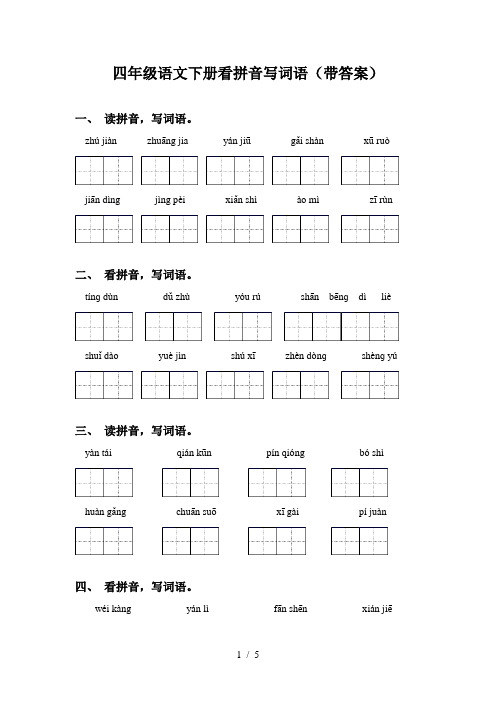 四年级语文下册看拼音写词语(带答案)