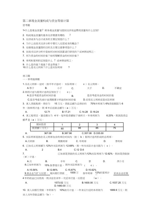 工程经济学第二章