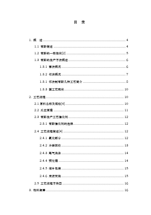 年产40000吨苯酐生产车间工艺的设计说明书