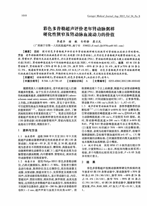 彩色多普勒超声评价老年肾动脉粥样硬化性狭窄及肾动脉血流动力的价值