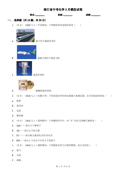 浙江省中考化学3月模拟试卷