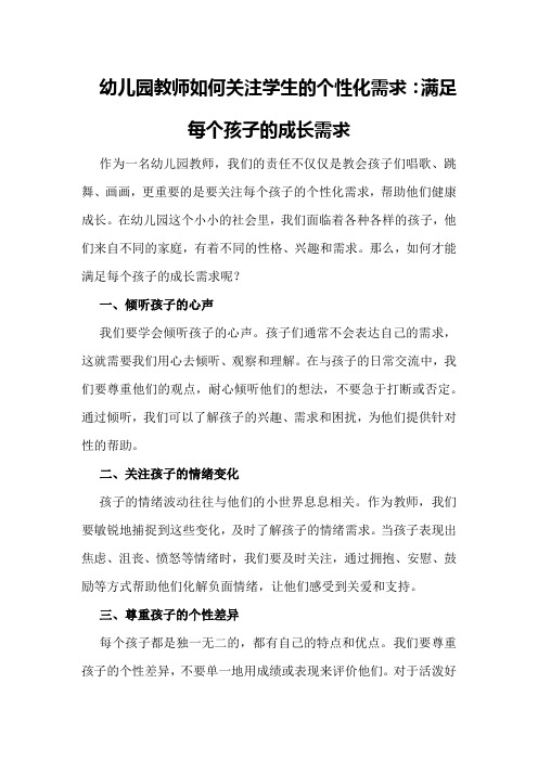 幼儿园教师如何关注学生的个性化需求：满足每个孩子的成长需求