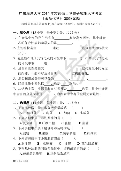 广东海洋大学研究生入学考试805《食品化学》