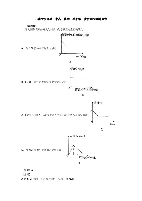 云南省会泽县一中高一化学下学期第一次质量检测测试卷