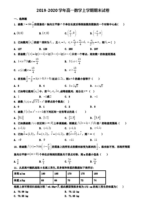 (9份试卷汇总)2019-2020学年河北省保定市数学高一(上)期末教学质量检测模拟试题