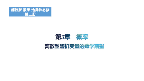 3.2.3离散型随机变量的数学期望课件高二下学期数学选择性