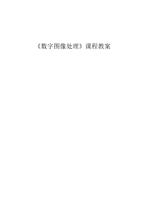 数字图像处理教案