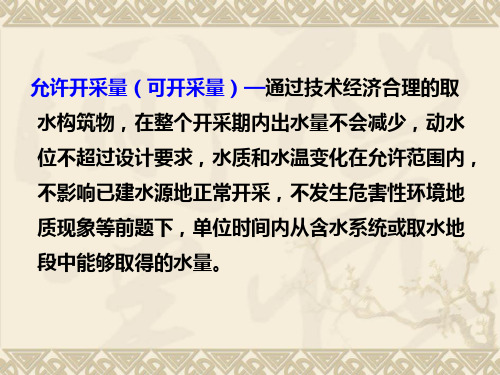 第九章 地下水允许开采量的计算方法课件