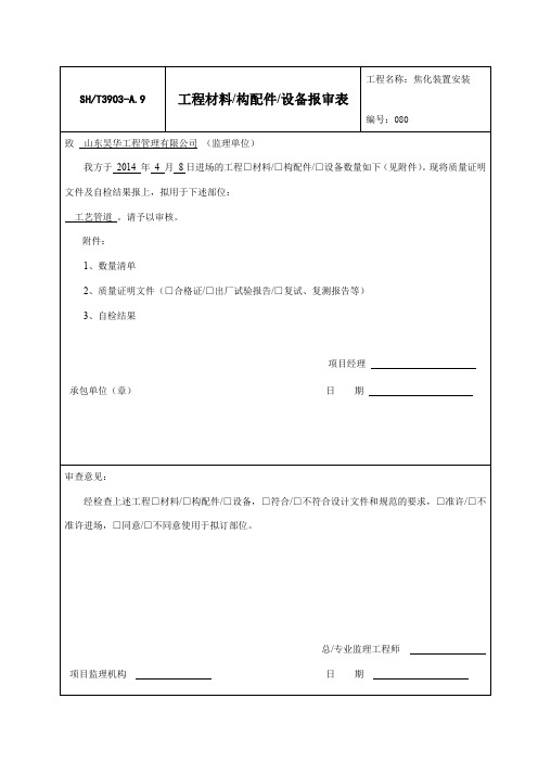 (完整版)SH∕T3903-A.9工程材料构配件80