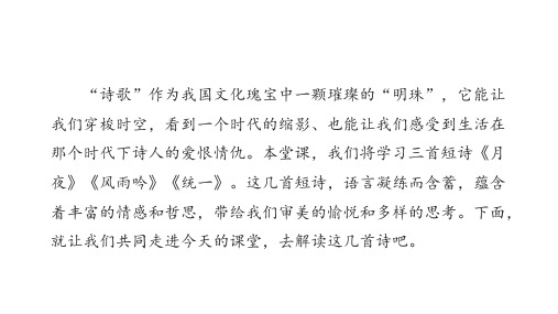 3 短诗五首(月夜风雨吟、统一) 课件(共27张PPT) 2024-2025学年语文部编版九年级下册