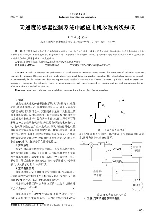 无速度传感器控制系统中感应电机参数离线辨识