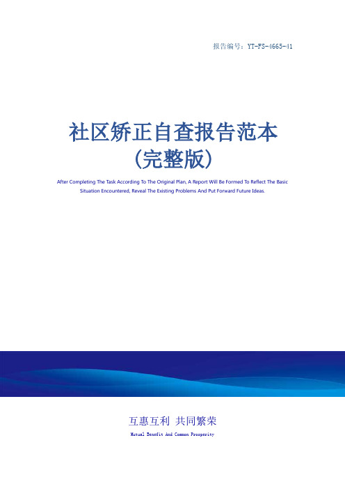 社区矫正自查报告范本(完整版)