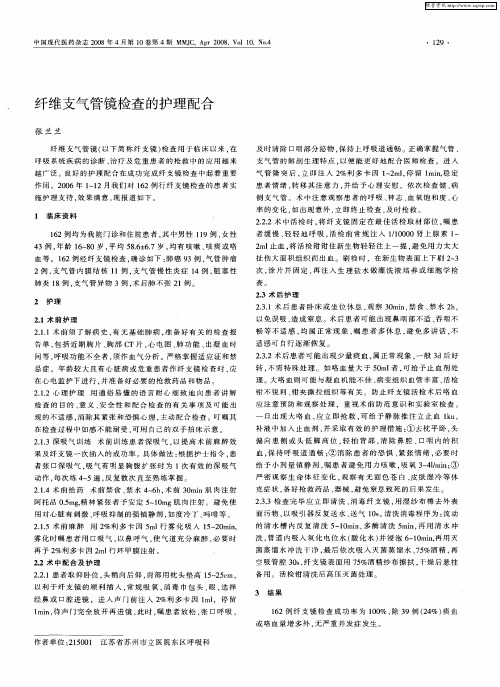 纤维支气管镜检查的护理配合